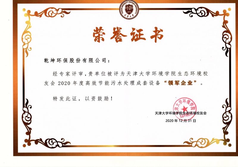 【公司榮譽(yù)】2020年度高效節(jié)能污水處理成套設(shè)備“領(lǐng)軍企業(yè)”——天津大學(xué)環(huán)境學(xué)院生態(tài)環(huán)境校友會