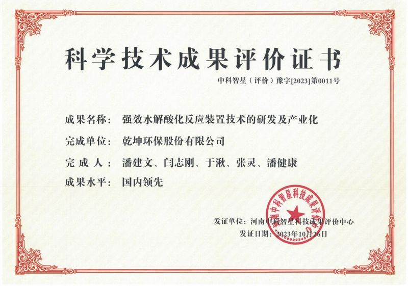 強效水解酸化反應裝置技術(shù)的研發(fā)及產(chǎn)業(yè)化