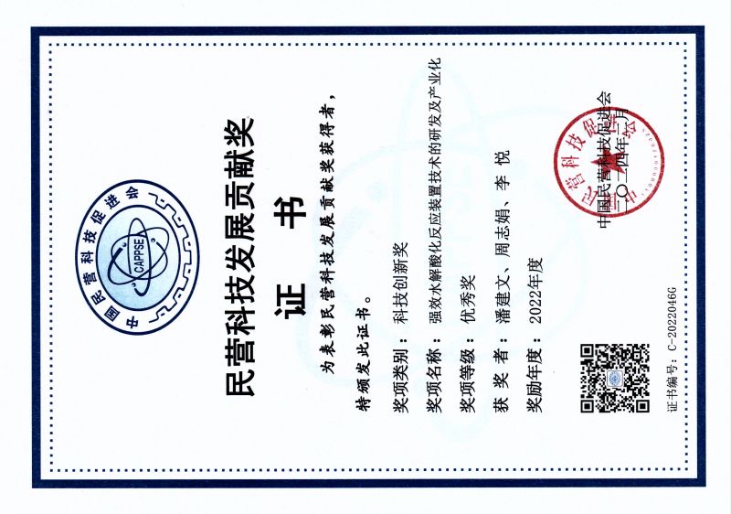 民營(yíng)科技發(fā)展貢獻(xiàn)獎(jiǎng)證書 
